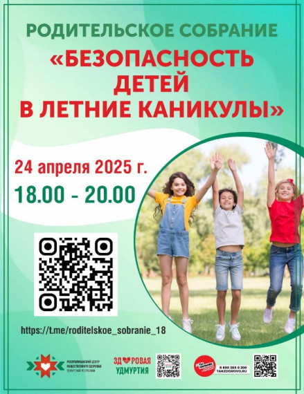 Республиканское собрание «Безопасность детей в летние каникулы».
