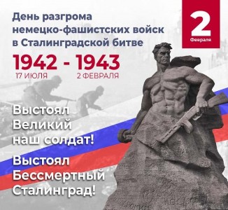 80 лет со дня победы Вооружённых сил СССР над армией гитлеровской Германии в 1943 году в Сталинградской битве.