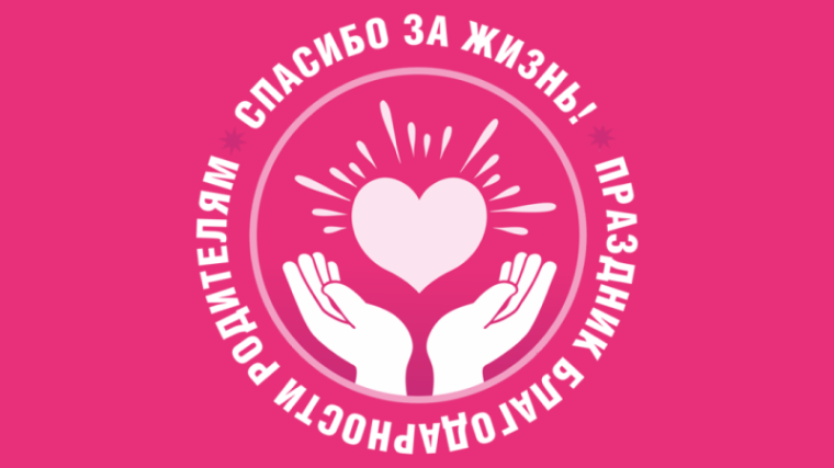 22 декабря - Всероссийский праздник благодарности родителям «Спасибо за жизнь».