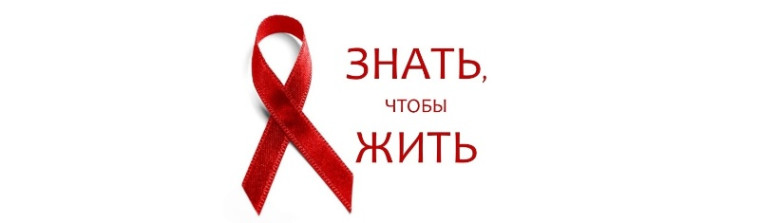 Всемирный день борьбы со СПИД­ом.